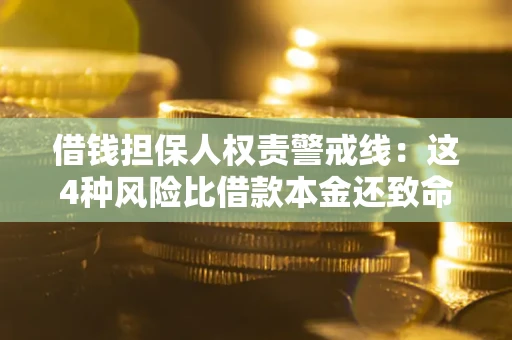武汉借钱担保人权责警戒线：这4种风险比借款本金还致命