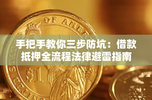 武汉手把手教你三步防坑：借款抵押全流程法律避雷指南