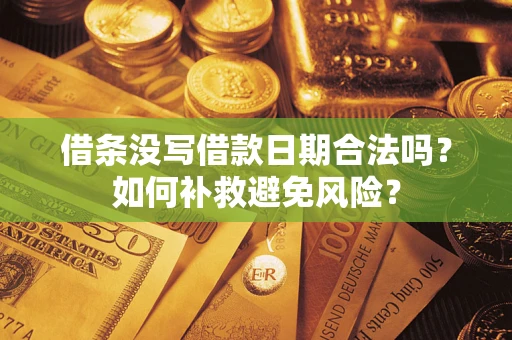武汉借条没写借款日期合法吗？如何补救避免风险？