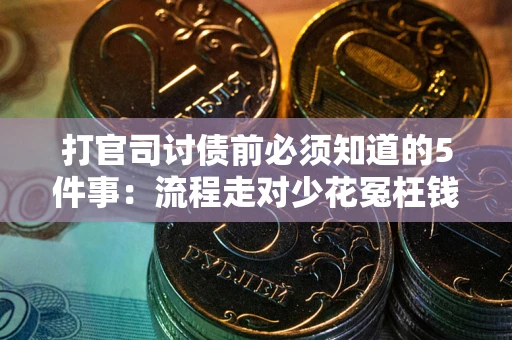 武汉打官司讨债前必须知道的5件事：流程走对少花冤枉钱