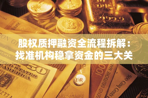 武汉股权质押融资全流程拆解：找准机构稳拿资金的三大关键