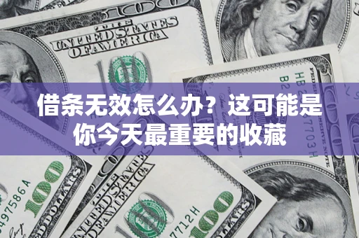 武汉借条无效怎么办？这可能是你今天最重要的收藏