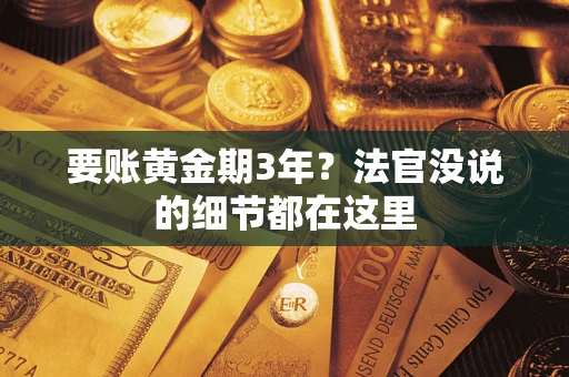 武汉要账黄金期3年？法官没说的细节都在这里