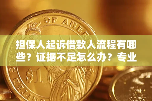 武汉担保人起诉借款人流程有哪些？证据不足怎么办？专业律师解答