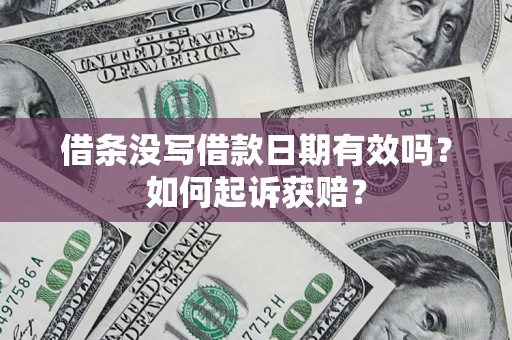 武汉借条没写借款日期有效吗？如何起诉获赔？