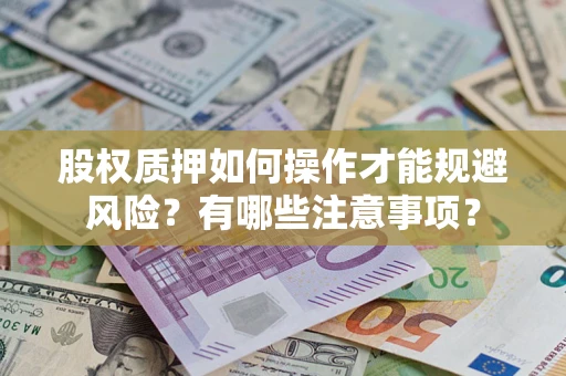 武汉股权质押如何操作才能规避风险？有哪些注意事项？