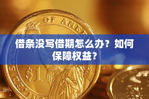 武汉借条没写借期怎么办？如何保障权益？