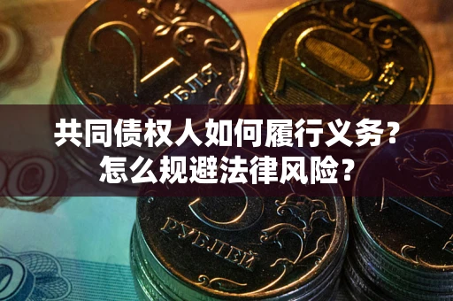 武汉共同债权人如何履行义务？怎么规避法律风险？