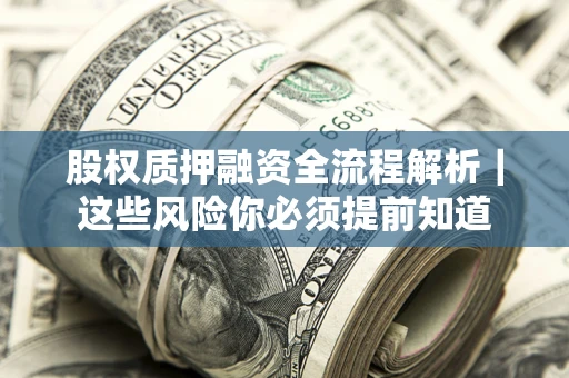 武汉股权质押融资全流程解析｜这些风险你必须提前知道