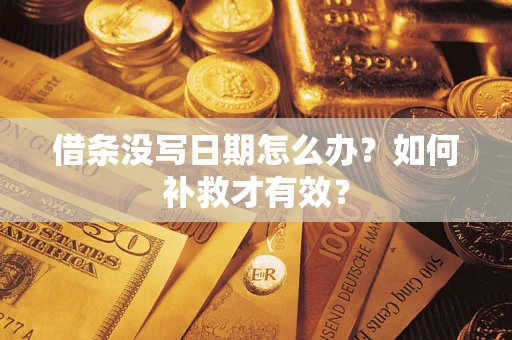 武汉借条没写日期怎么办？如何补救才有效？