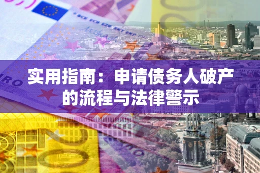 武汉实用指南：申请债务人破产的流程与法律警示