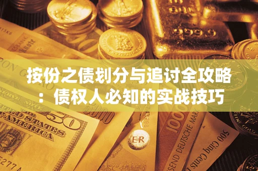 武汉按份之债划分与追讨全攻略：债权人必知的实战技巧