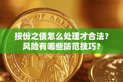 武汉按份之债怎么处理才合法？风险有哪些防范技巧？