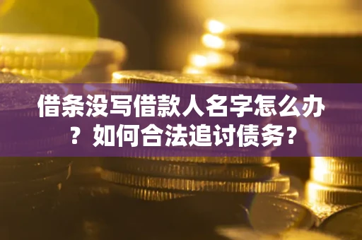 武汉借条没写借款人名字怎么办？如何合法追讨债务？