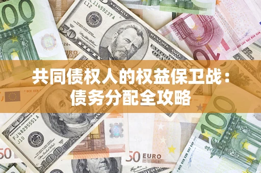 武汉共同债权人的权益保卫战：债务分配全攻略