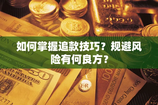 武汉如何掌握追款技巧？规避风险有何良方？