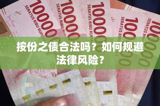 武汉按份之债合法吗？如何规避法律风险？