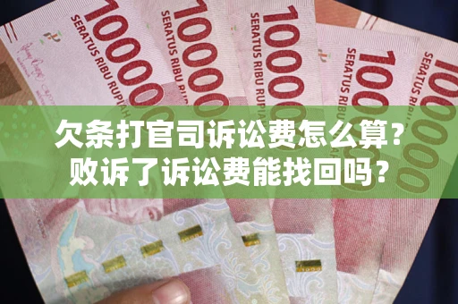 武汉欠条打官司诉讼费怎么算？败诉了诉讼费能找回吗？