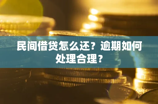 武汉民间借贷怎么还？逾期如何处理合理？