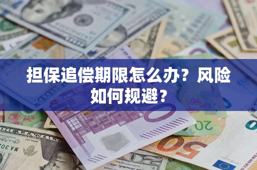 武汉担保追偿期限怎么办？风险如何规避？