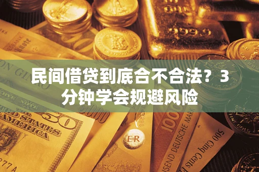 武汉民间借贷到底合不合法？3分钟学会规避风险