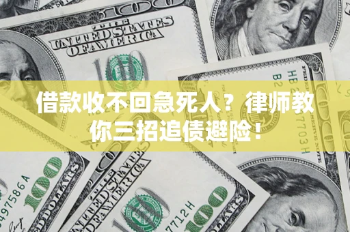 武汉借款收不回急死人？律师教你三招追债避险！