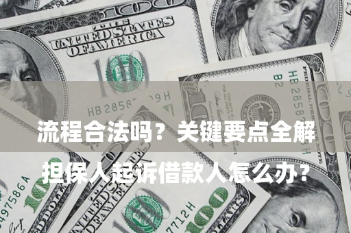 武汉

担保人起诉借款人怎么办？流程合法吗？关键要点全解析