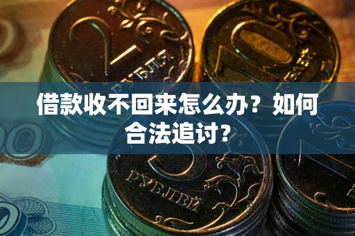 武汉借款收不回来怎么办？如何合法追讨？