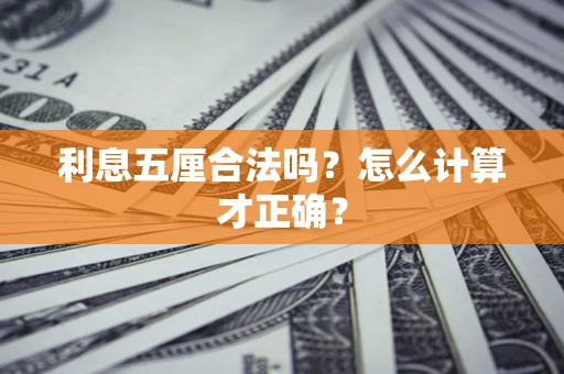 武汉利息五厘合法吗？怎么计算才正确？