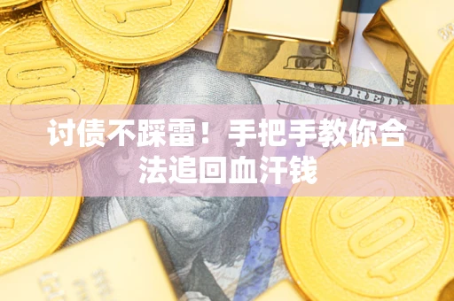 武汉讨债不踩雷！手把手教你合法追回血汗钱