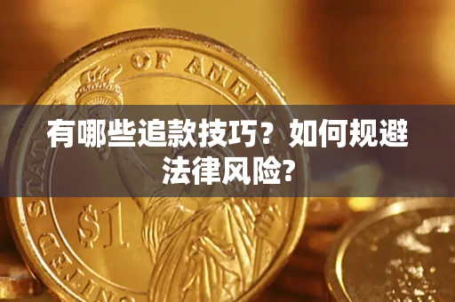 武汉有哪些追款技巧？如何规避法律风险?