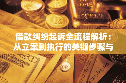 武汉借款纠纷起诉全流程解析：从立案到执行的关键步骤与防败诉指南