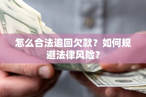 武汉怎么合法追回欠款？如何规避法律风险？