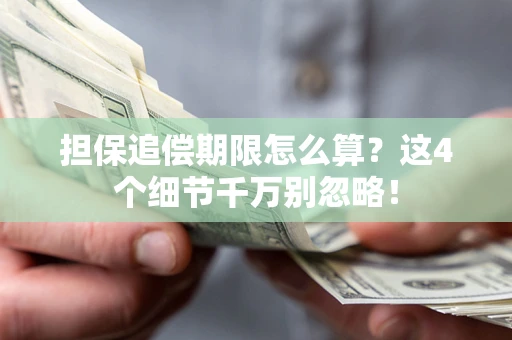 武汉担保追偿期限怎么算?这4个细节千万别忽略! 武汉担保追偿期限怎么算?这4个细节千万别忽略!
